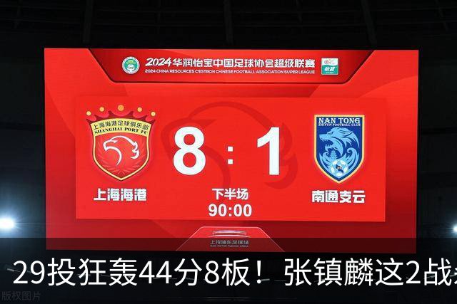 29投狂轰44分8板！张镇麟这2战杀疯了：郭士强该让他重返国家队了？