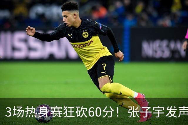 3场热身赛狂砍60分！张子宇发声，侯冰表态，山东为她匹配新帮手