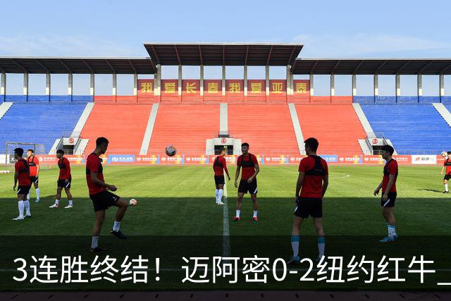 3连胜终结！迈阿密0-2纽约红牛 梅西替补登场38分钟 卡塞米罗乌龙