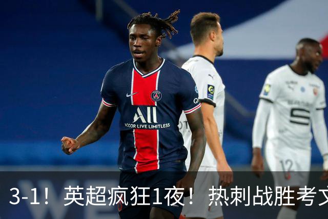3-1！英超疯狂1夜！热刺战胜考文垂，缔造3大纪录，最佳球员诞生