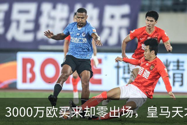 3000万欧买来却零出场，皇马天才雷尼尔告别五年蹉跎重获新生
