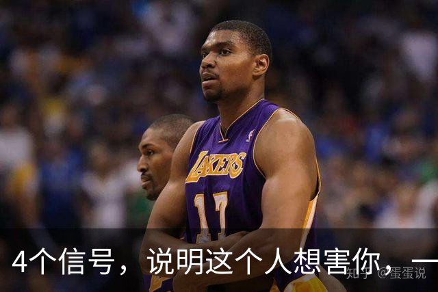 4个信号，说明这个人想害你，一定要早点远离