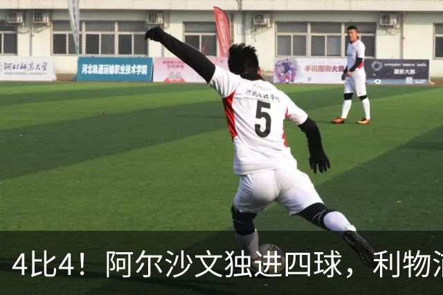 4比4！阿尔沙文独进四球，利物浦首发你记得几个