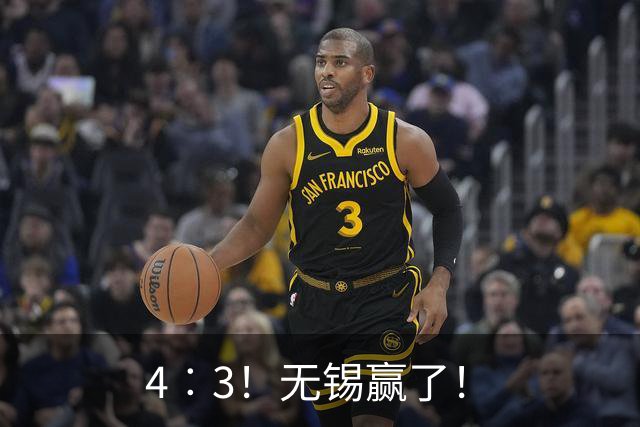 4︰3！无锡赢了！