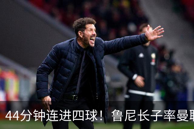 44分钟连进四球！鲁尼长子率曼联U18狂胜，球迷喊话进一线队