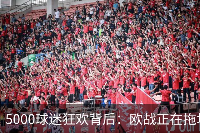 5000球迷狂欢背后：欧战正在拖垮英超四队？