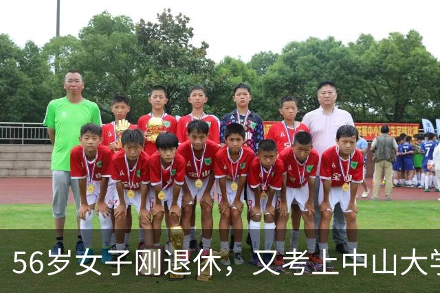 56岁女子刚退休，又考上中山大学研究生，毕业59岁读研有意义吗