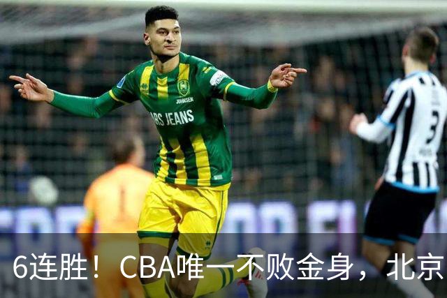 6连胜！CBA唯一不败金身，北京队重金投入多年，终于要夺冠了？
