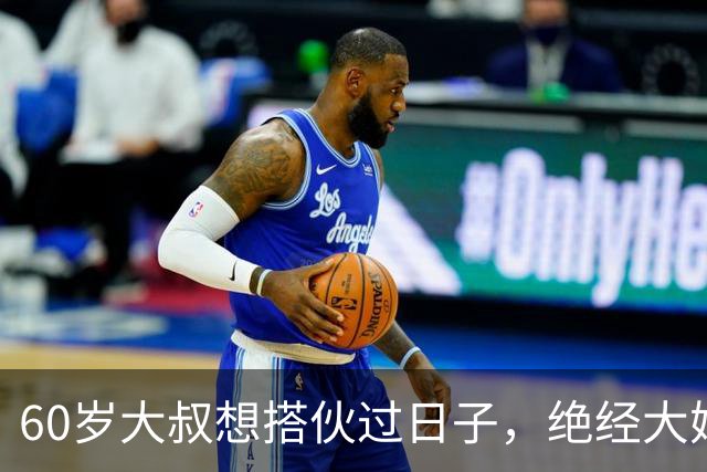 60岁大叔想搭伙过日子，绝经大妈直言：同居可以，牢记5条