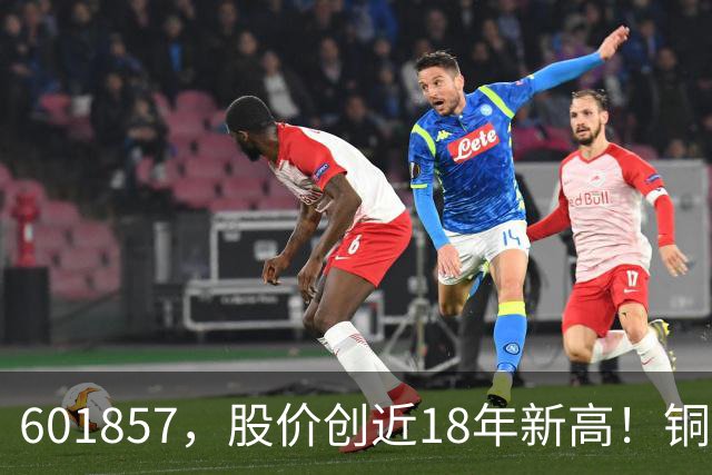601857，股价创近18年新高！铜箔概念股，业绩增长超600%！车联网板块迎催化