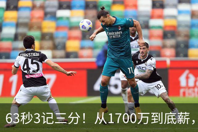 63秒3记三分！从1700万到底薪，可刚被杜兰特夸完就被上货架
