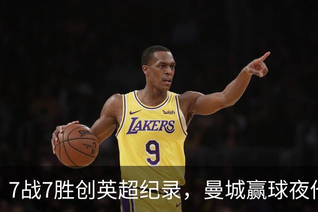 7战7胜创英超纪录，曼城赢球夜他却抢走所有风头