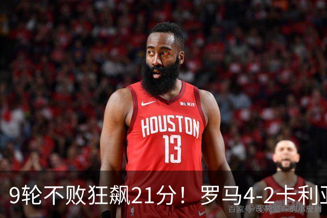 9轮不败狂飙21分！罗马4-2卡利亚里，19岁小将闪耀双响绝杀太疯狂
