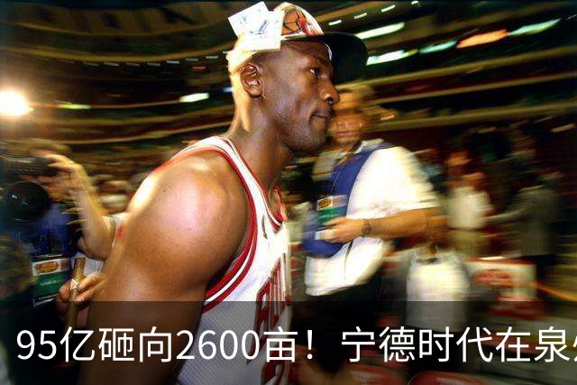 95亿砸向2600亩！宁德时代在泉州“造城”