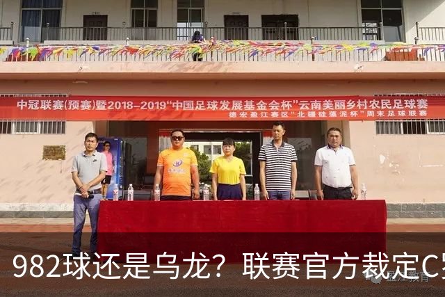 982球还是乌龙？联赛官方裁定C罗进球有效