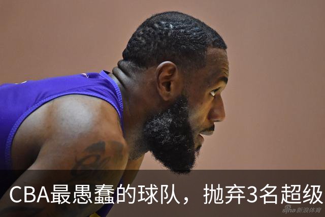 CBA最愚蠢的球队，抛弃3名超级外援，找来8分水货，连输辽浙京活该