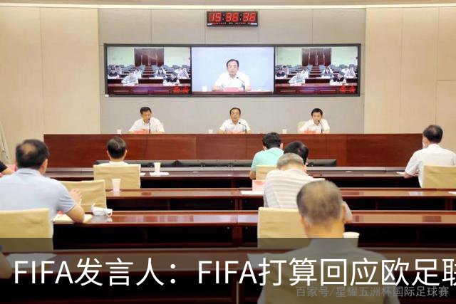 FIFA发言人：FIFA打算回应欧足联质询，但不会向媒体披露内容