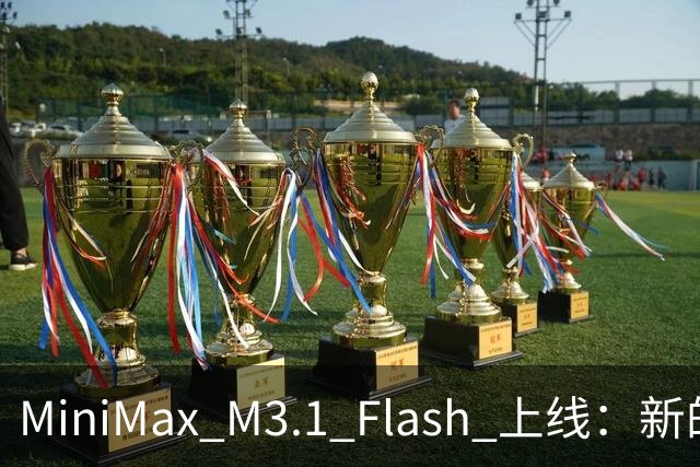 MiniMax M3.1 Flash 上线：新的斩杀线来了
