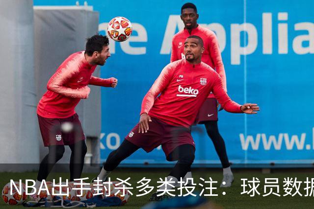 NBA出手封杀多类投注：球员数据盘口被禁，涉两起操纵调查
