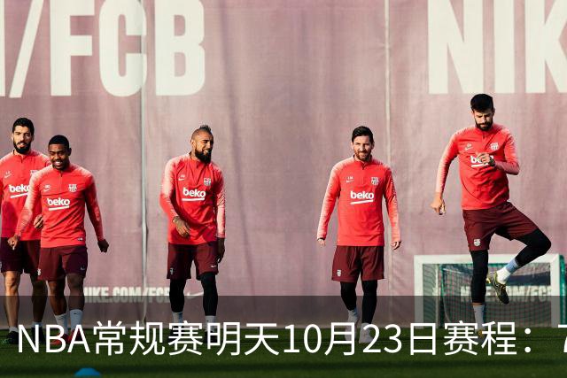 NBA常规赛明天10月23日赛程：76人PK骑士，第二场雷霆PK掘金