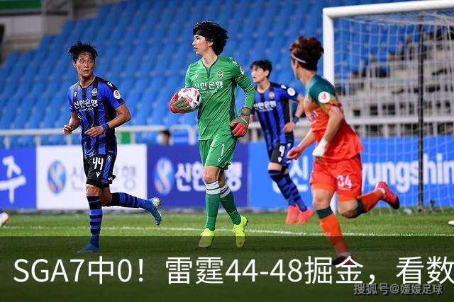 SGA7中0！雷霆44-48掘金，看数据：你就是头号罪人！