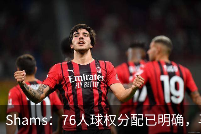 Shams：76人球权分配已明确，马克西与布朗扛得分重任