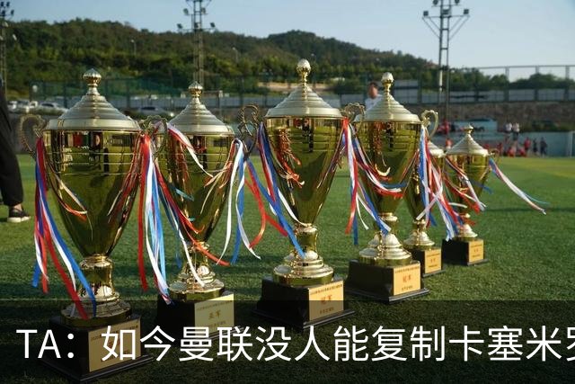 TA：如今曼联没人能复制卡塞米罗的作用，中场攻防平衡被打破