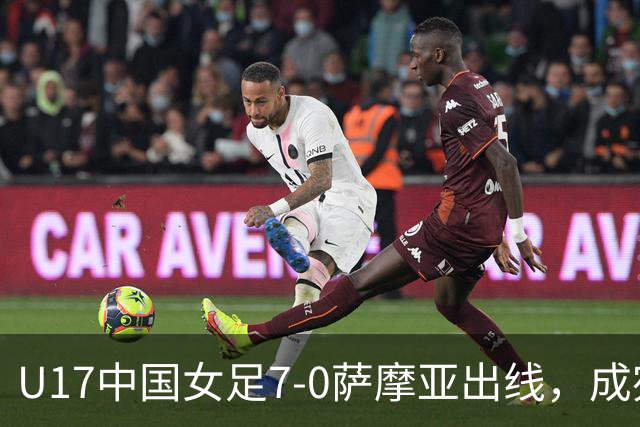 U17中国女足7-0萨摩亚出线，成宛迪两射两传，徐悦双响