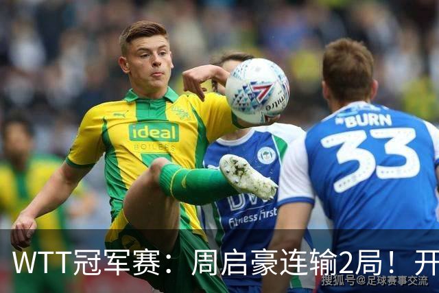 WTT冠军赛：周启豪连输2局！开场被打4-0，韩国乒二代横扫晋级？