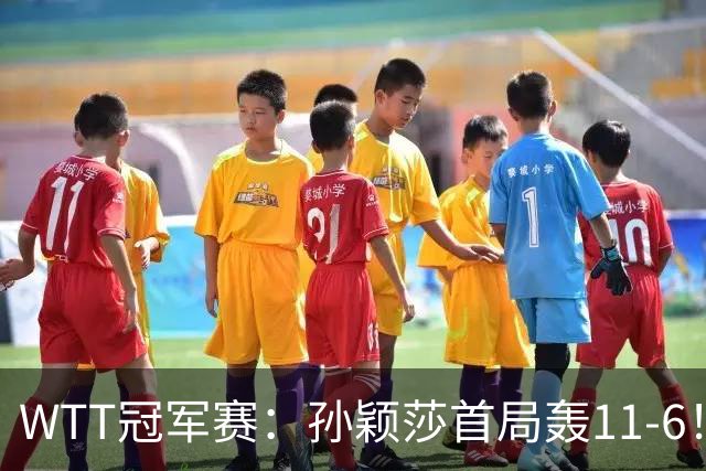 WTT冠军赛：孙颖莎首局轰11-6！兑现首个局点，1-0领先法国新锐！