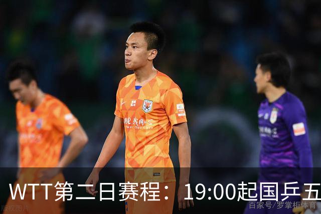 WTT第二日赛程：19:00起国乒五人连轴登场，周启豪这场最让人捏汗