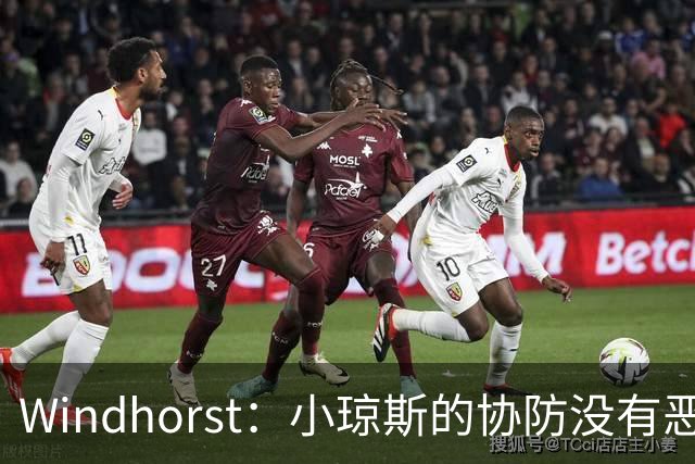 Windhorst：小琼斯的协防没有恶意 杰伦威受伤纯属不幸意外