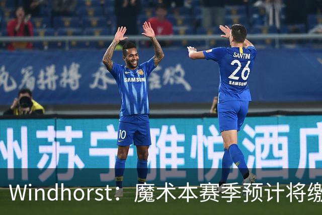 Windhorst：魔术本赛季预计将缴3200万奢侈税 之前一共才缴3800万
